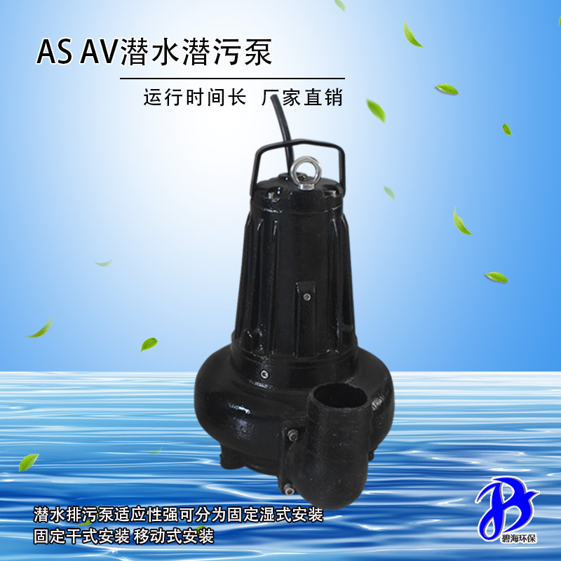 AS、AV潛水潛污泵