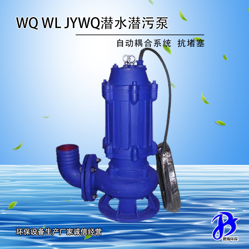 WQ、WL、JYWQ潛水潛污泵