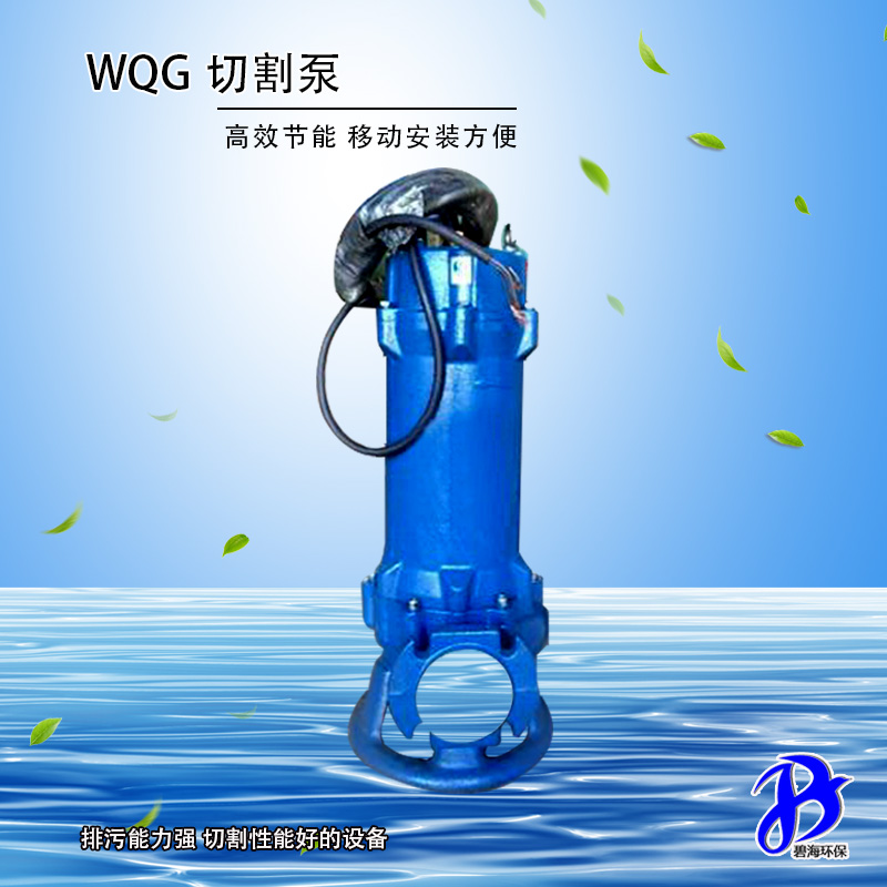WQG切割污水泵