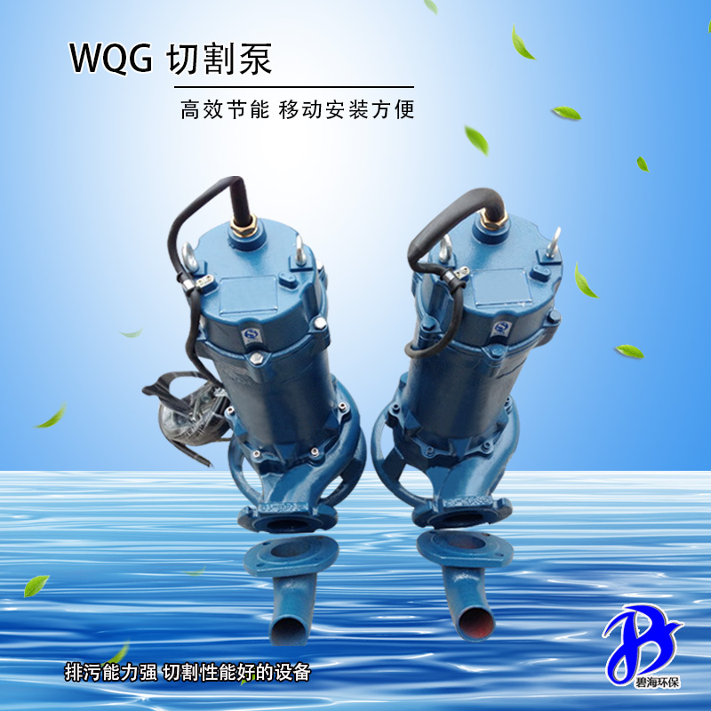 WQG切割污水泵