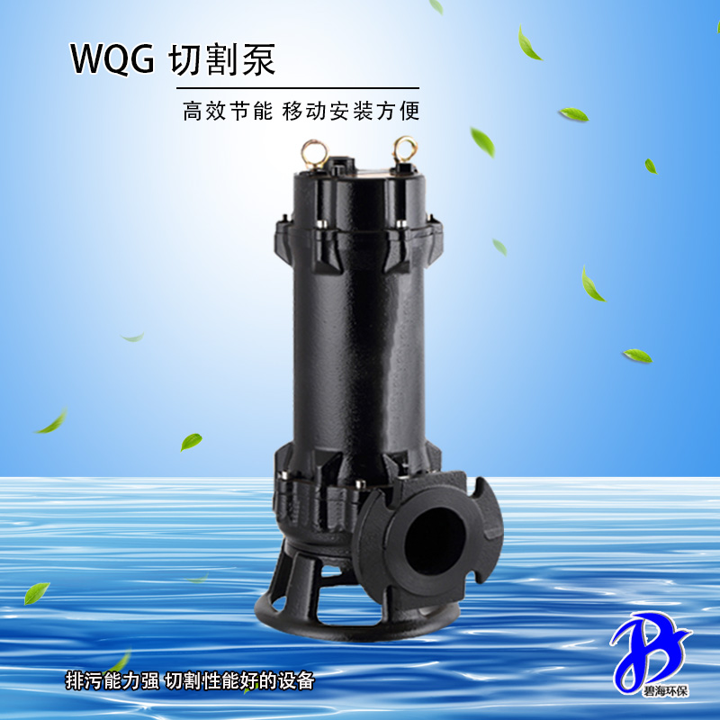 WQG切割污水泵