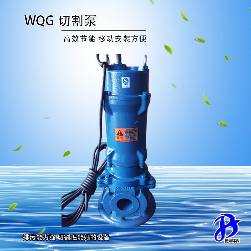 WQG切割污水泵
