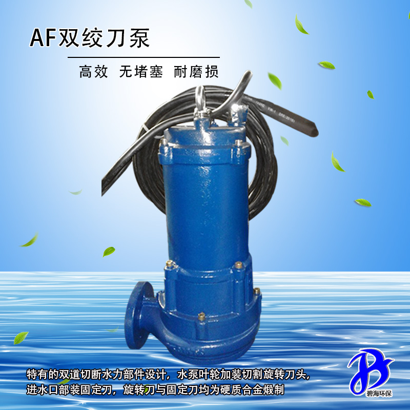 AF雙絞刀泵