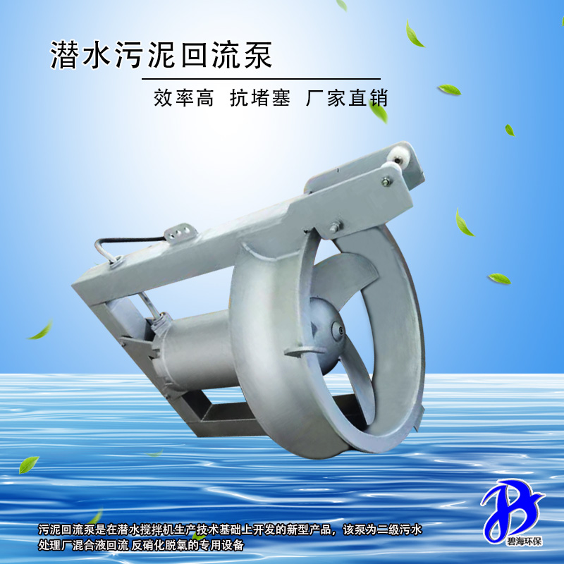 污泥回流泵
