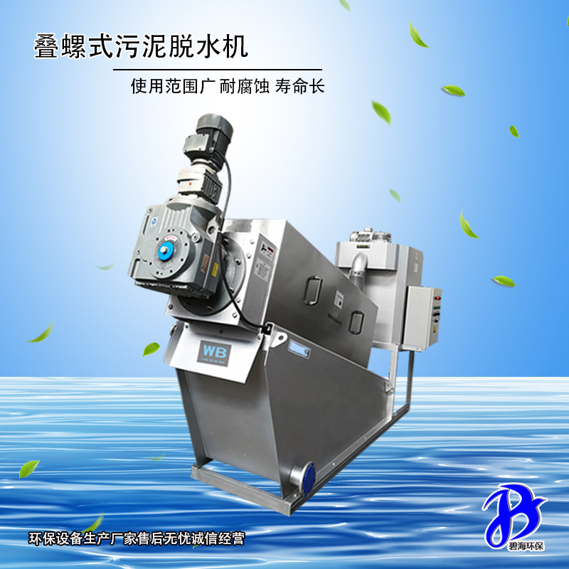 BDL 疊螺式污泥脫水機(jī)
