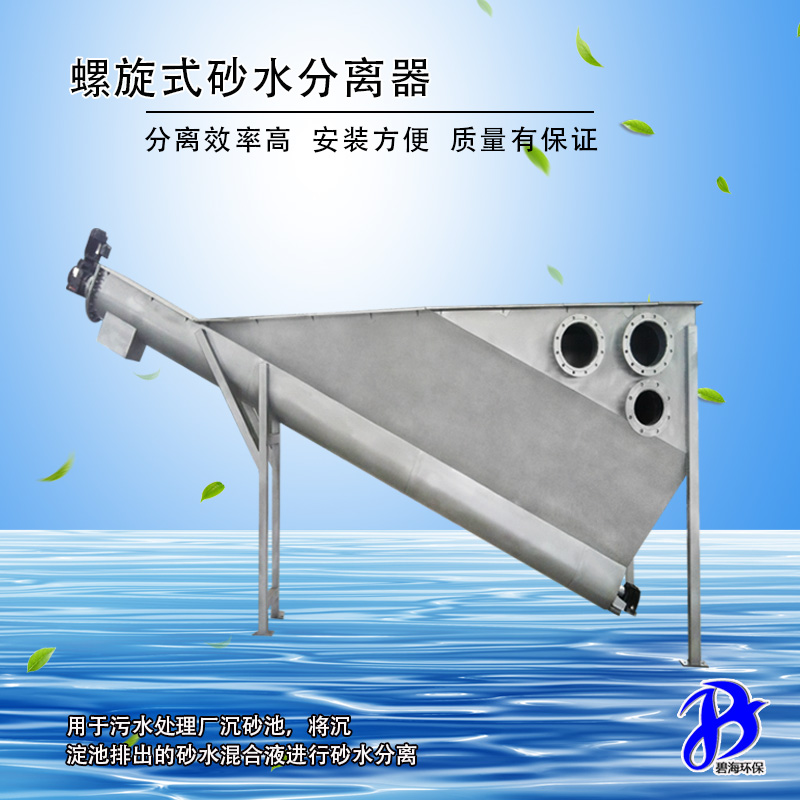 螺旋式砂水分離器