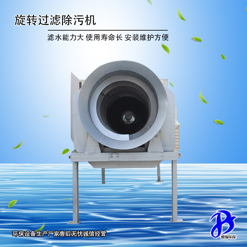 旋轉過濾除污機