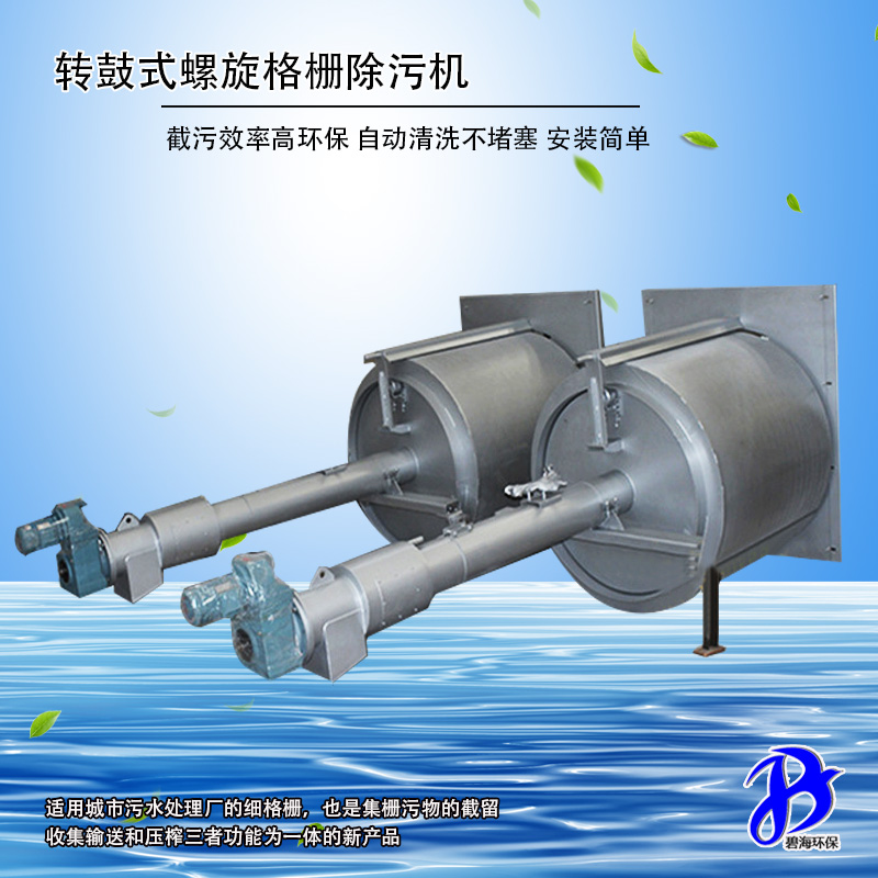 轉鼓式螺旋格柵除污機