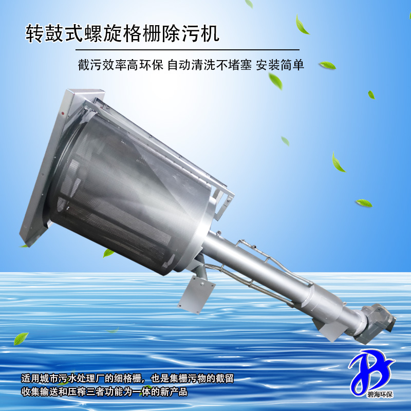 轉(zhuǎn)鼓式螺旋格柵除污機(jī)