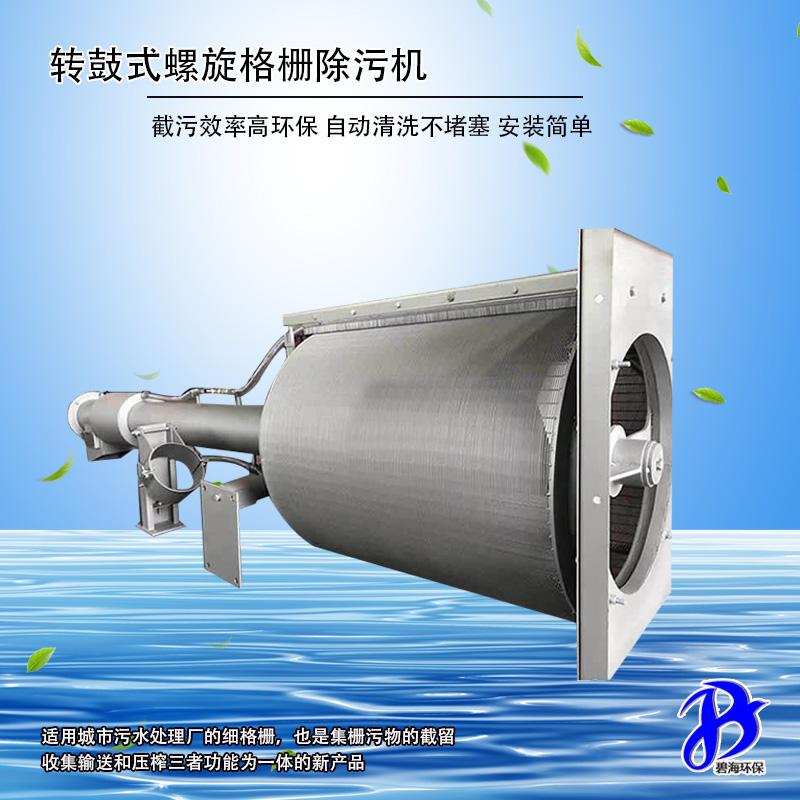 轉(zhuǎn)鼓式螺旋格柵除污機(jī)