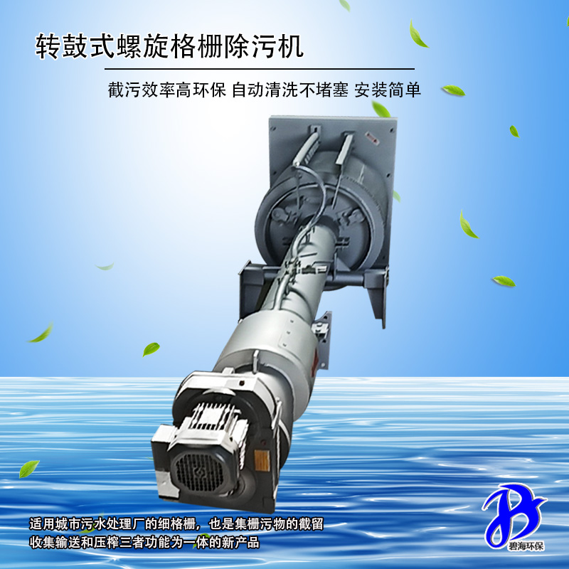 轉(zhuǎn)鼓式螺旋格柵除污機(jī)