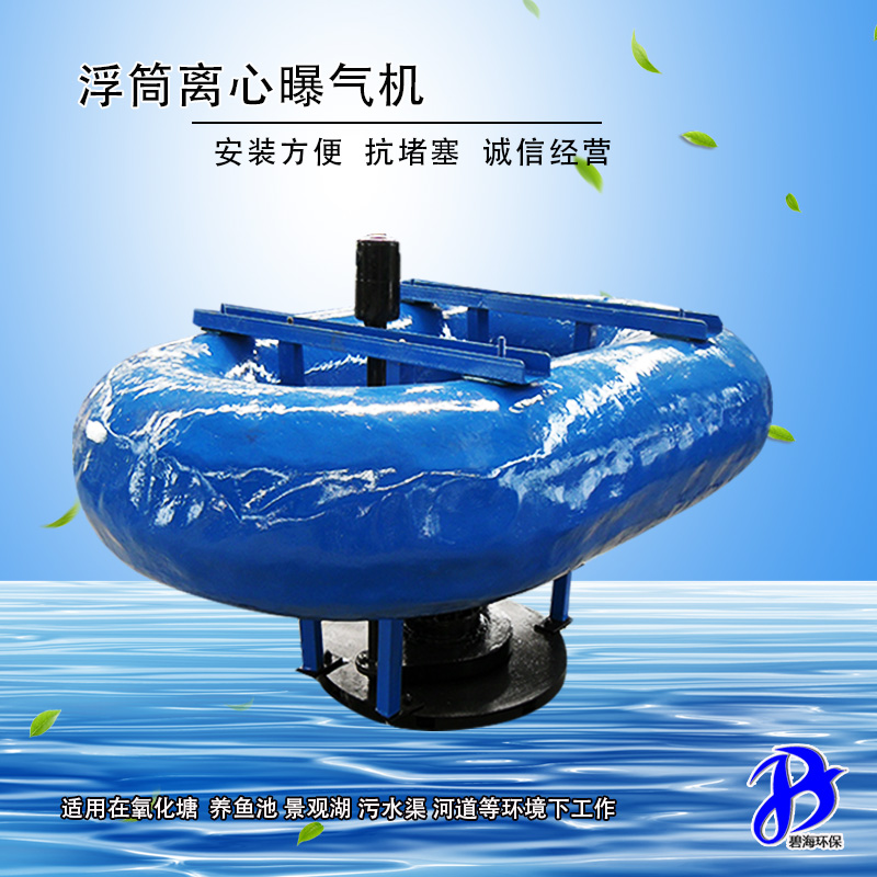 浮筒離心曝氣機