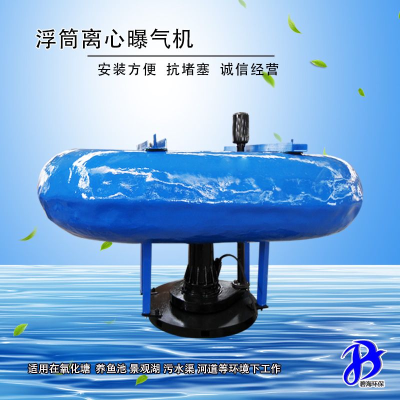 浮筒離心曝氣機