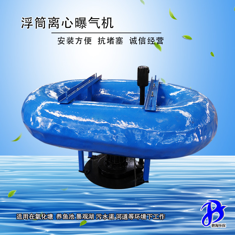 浮筒離心曝氣機