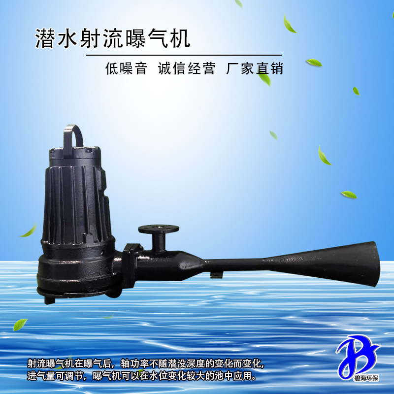 射流曝氣機