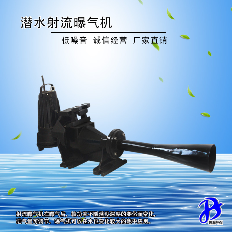 射流曝氣機
