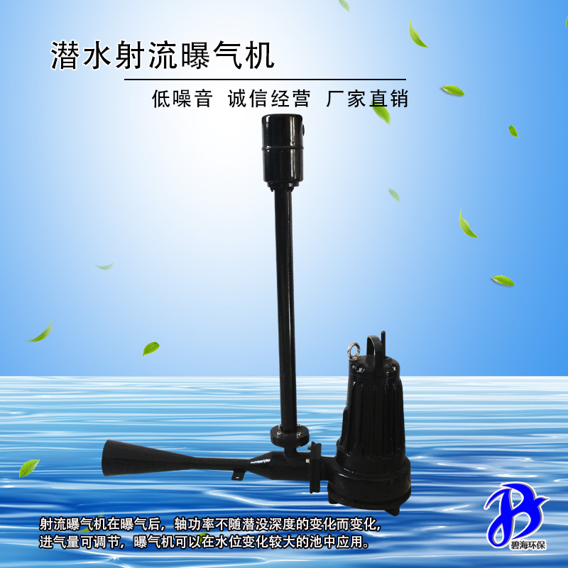 射流曝氣機