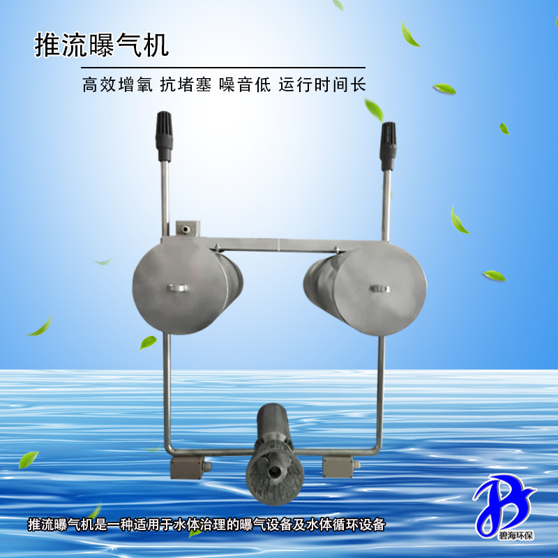 推流曝氣機