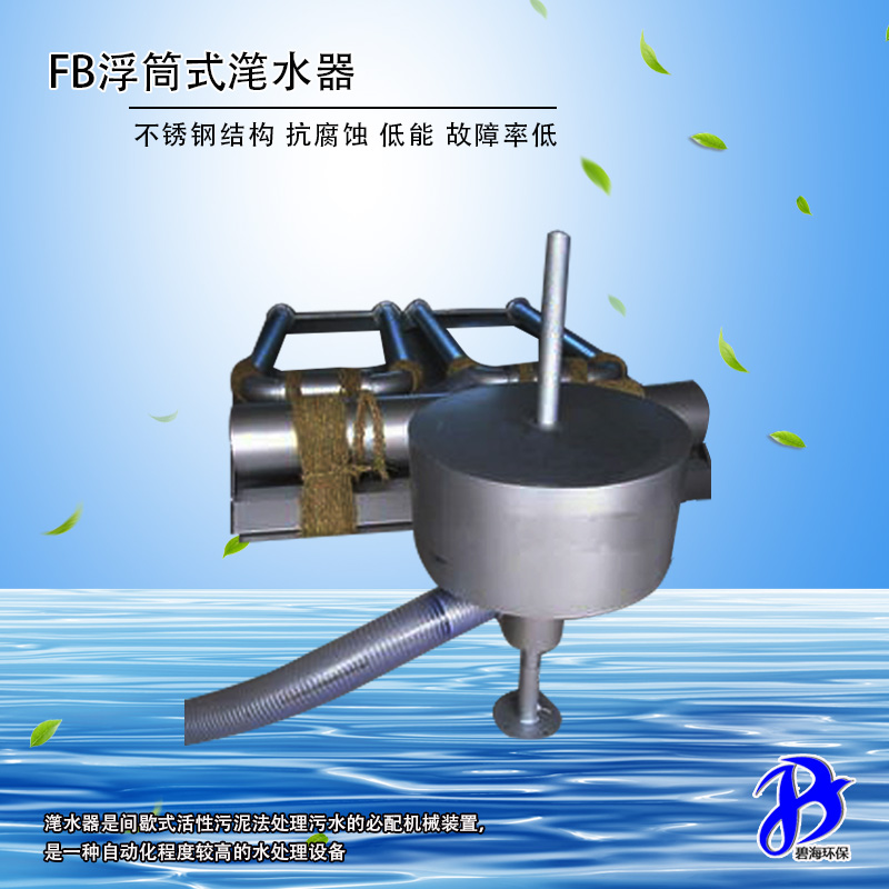 浮筒潷水器